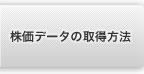 株価データの取得方法