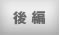 後編